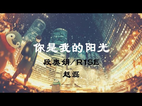 段奥娟/R1SE赵磊 - 你是我的阳光 (《温暖的抱抱》电影拥抱主题曲) 1080p 动态歌词 Lyrics