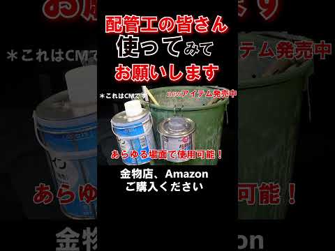 【配管工】接着剤ホルダー脚掛 #工具 #工具好き＃まじめなTSK