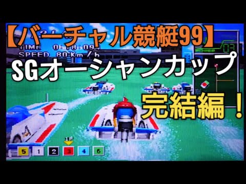 もはや芸術的な走りと称されたSGオーシャンカップの完結編！バーチャル競艇99 ボートレースゲーム