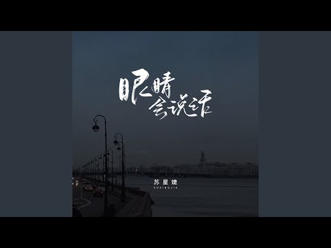 眼睛会说话 (校园广播版)