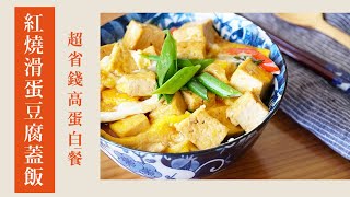 超省錢的高蛋白豆腐餐，紅燒滑蛋豆腐蓋飯｜Braised Tofu-don