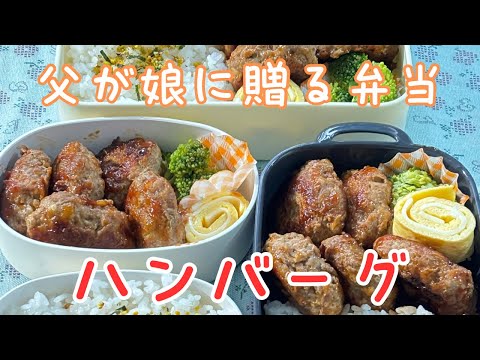 父が娘に贈る弁当(ハンバーグ)240904