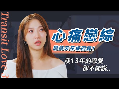 【換乘戀愛3】換乘3 秘密幕後&13年偶像地下戀要換乘!?心痛離別包裹+語音電話亭💔