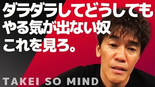 【武井壮】ダメな奴のヤル気に火をつける【ライブ】【切り抜き】