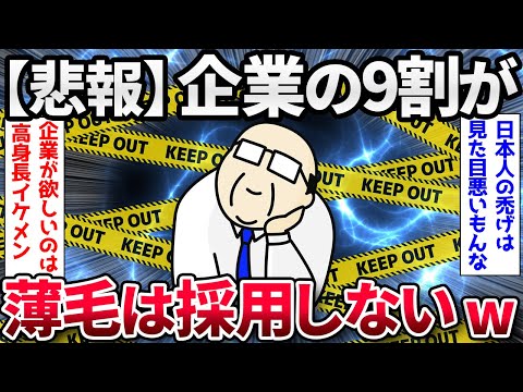 【2ch面白いスレ】企業の9割、薄毛の男性を採用しない【ゆっくり解説】