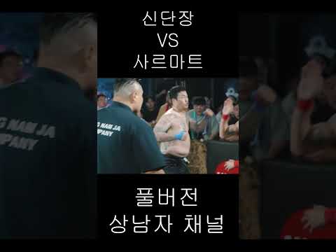 신단장 VS 사르마트 (맨손 맞짱 복수전)