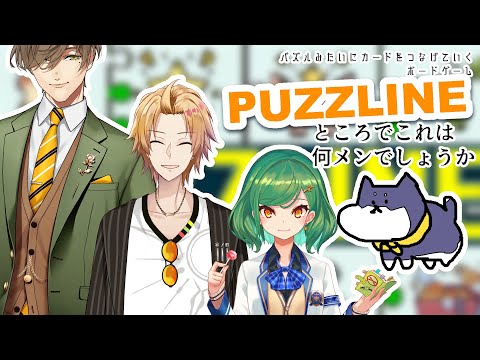 【PUZZLINE】カードをつなげて遊ぶゲーｍ何メン？【 神田笑一/北小路ヒスイ/オリバー・エバンス/黒井しば】