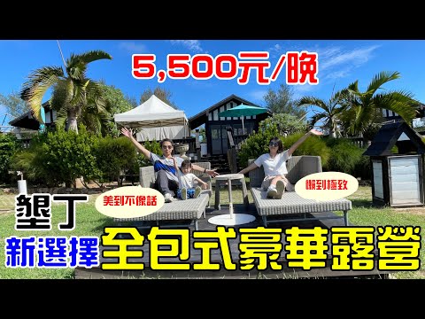 墾丁住宿另類選擇  Oglamping  豪華露營 [4K] 全包式體驗 一泊二食  帳篷幫你搭好  讓你一卡皮箱 輕鬆入住