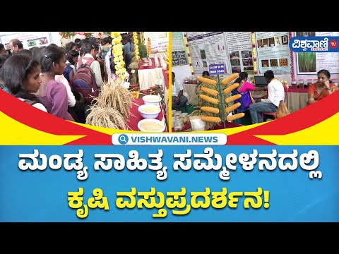 Mandya Kannada Sahitya Sammelana| ಮಂಡ್ಯ ಸಾಹಿತ್ಯ ಸಮ್ಮೇಳನದಲ್ಲಿ ಕೃಷಿ ವಸ್ತುಪ್ರದರ್ಶನ!| Vishwavani Special