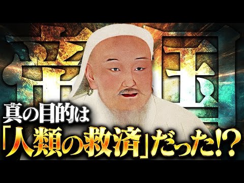 【タブー】世界最大の領土を支配した「チンギス・ハン」の目的は〝人類の救済〟だった！？歴史に隠されたモンゴル帝国の真の姿に迫ります！