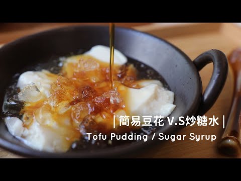 Tofu Pudding / Sugar Syrup [二種材料。自製簡易豆花V.S炒糖水] | 俏媽咪潔思米