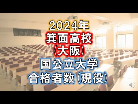 箕面高校(大阪) 2024年国公立大学合格者数(現役)