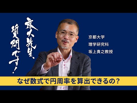 【数学編】京大先生、質問です！ 坂上貴之（理学研究科）