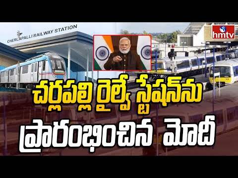 CharlaPalli Railway Station : చర్లపల్లి రైల్వే స్టేషన్ ను ప్రారంభించిన  మోదీ | hmtv