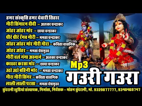 Gaura Gauri || गौरा गौरी || Audio Jukebox || CG Song || Diwali Special (2024)