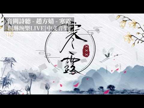 寒露 - 音闕詩聽 - feat.趙方婧【中文音樂】【動態歌詞】Lyrics【無損音質】他逃避太陽,卻想靠寒霜取暖