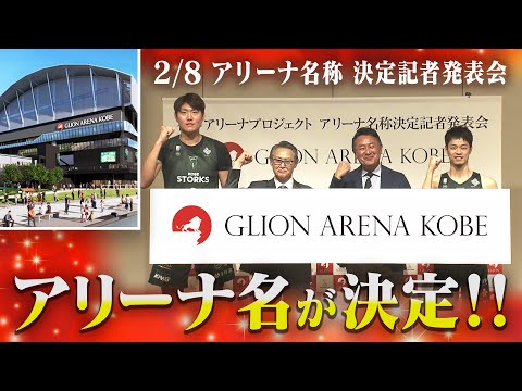 【GLION ARENA KOBEにアリーナ名決定！】神戸アリーナ名称決定記者発表会（2024/02/08）