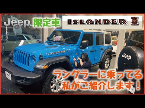 【限定車のご紹介】ジープアングラーアイランダー