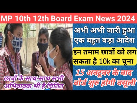 mp board big breaking news 2024/mp board exam news 2024/mp 10th 12th board exam news 2024 today/mp