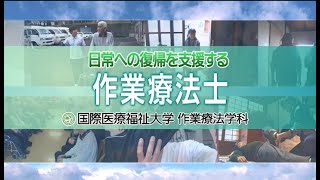 【作業療法士の仕事とは？】作業療法学科MOVIE