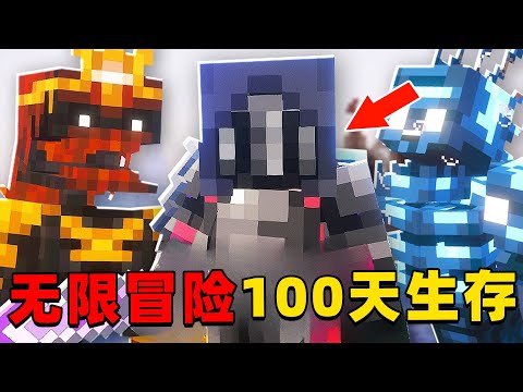 我的世界：无限冒险100天生存，时长223分钟，一口气看个爽！