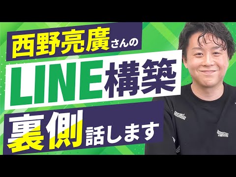 西野亮廣さんのLINE構築施策の裏側話します