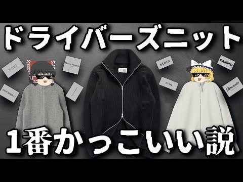 あまりにもカッコ良すぎるドライバーズニットを徹底紹介します！【ゆっくり解説】【ファッション】