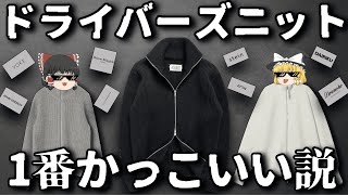 あまりにもカッコ良すぎるドライバーズニットを徹底紹介します！【ゆっくり解説】【ファッション】