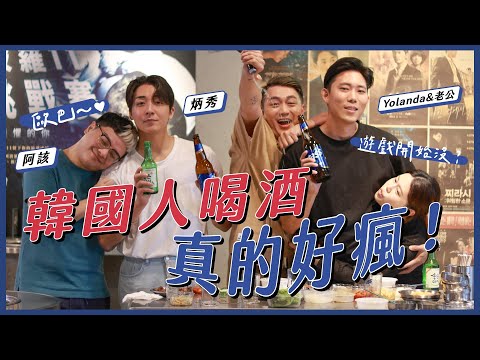 跟韓國人喝瘋了！直接搶人老公？！｜金炳秀、阿該、Yolanda夫妻