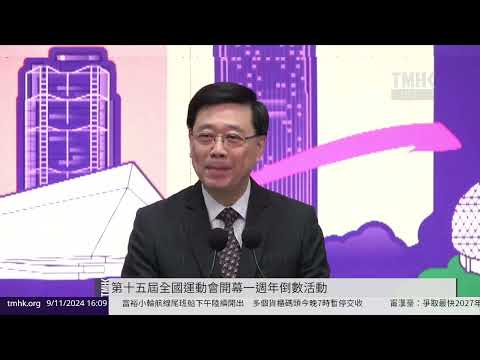 20241109 第十五屆全國運動會開幕一週年倒數活動 | TMHK News Live 新聞直播