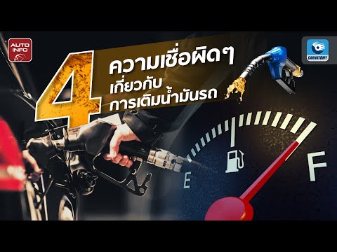 เติมน้ำมันอากาศเย็น "จะได้น้ำมันเพิ่ม" จริงไหม? | Need to Know