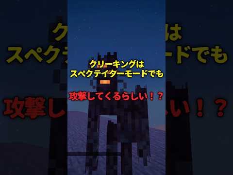 【マイクラ】クリーキングがスペクテイターモードで攻撃してくるらしい！？#マインクラフト #マイクラ #バグ