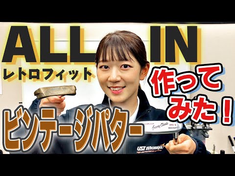 ビンテージパター作ってみた！ 【最新シャフトALL IN ×往年の名器】