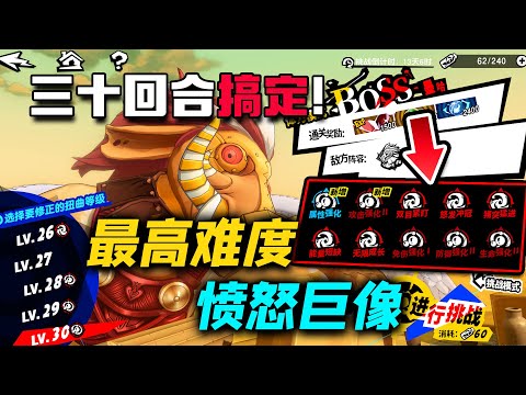 【P5X】对单长期战超强组合，轻松过关最高难度愤怒巨像！【女神異聞錄:夜幕魅影】