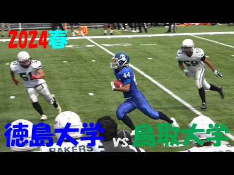 2024アメフト 徳島大学 vs 鳥取大学 2024年6月29日 MK Taxi Field EXPO