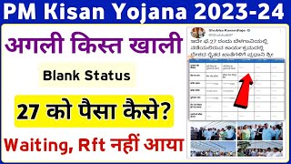 PM Kisan Installment Status Blank 2023 || PM Kisan 13th Installment Release 27 February | Mahi Info