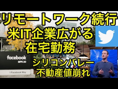 【フェイスブックでリモートワーク続行】米働き方改革　社員分散型　シリコンバレーの賃貸相場値崩れ始まる