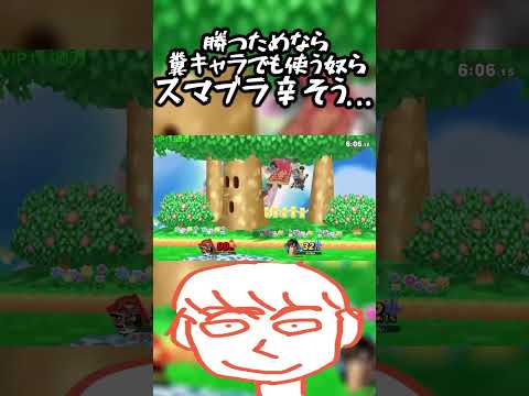 ガノンドロフの楽しさを知らない煽り厨はこのゲーム辛そうだな.....【スマブラSP】#shorts