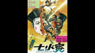 日本未公開キョンシー映画　靈幻七小寶　Magic seven treasures　1987年