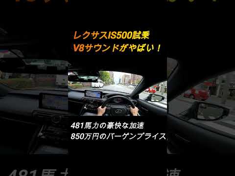 【481馬力の加速】レクサスIS500走行編！V8サウンドがやばい！