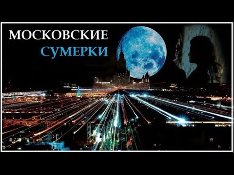 Московские Сумерки / Все серии подряд!