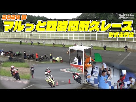 【マル耐2024秋2輪】ビギナーも楽しめるル･マン式スタートから始まる4時間耐久レース！今回は全日本ライダーの小室選手も参戦！