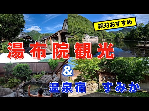 湯布院観光とおすすめ温泉宿「すみか」