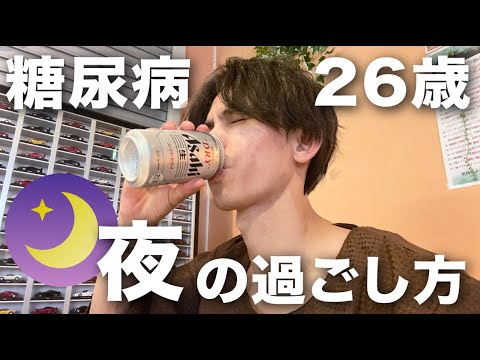 【ナイトルーティーン】25歳で1型糖尿病になった旅人の夜の過ごし方【Vlog】#3