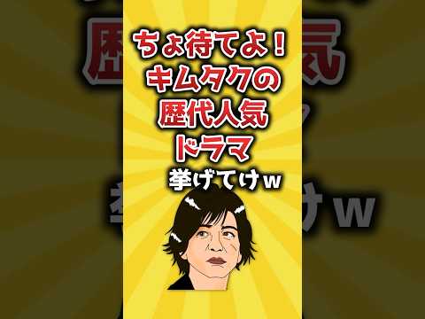 【2ch有益スレ】ちょ待てよ！キムタクの歴代人気ドラマ挙げてけｗ