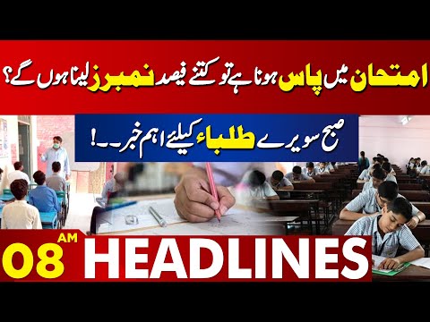 How Many Marks will be Required to pass in exams? | Lahore News Headlines 08 AM