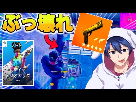 １年ぶりのトリオ大会でハンドキャノン無双したｗｗｗ【フォートナイト/Fortnite】