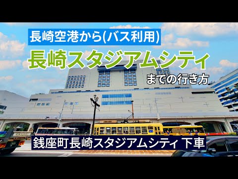 長崎空港から長崎スタジアムシティ（ピーススタジアム、ハピネスアリーナ）までの行き方（バス利用）