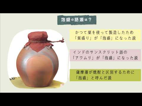 講座4　本格焼酎・泡盛の商品知識　Q4.泡盛の語源は？