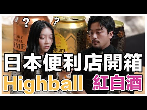 開箱日本便利店一罐 40 元的 Highball｜留言有抽獎｜Stupid Bar